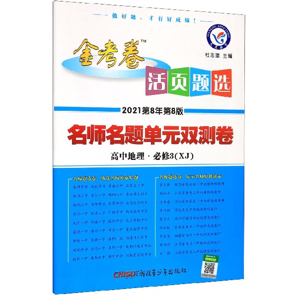 高中地理(必修3XJ2021第8年第8版)/金考卷活页题选名师名题单元双测卷