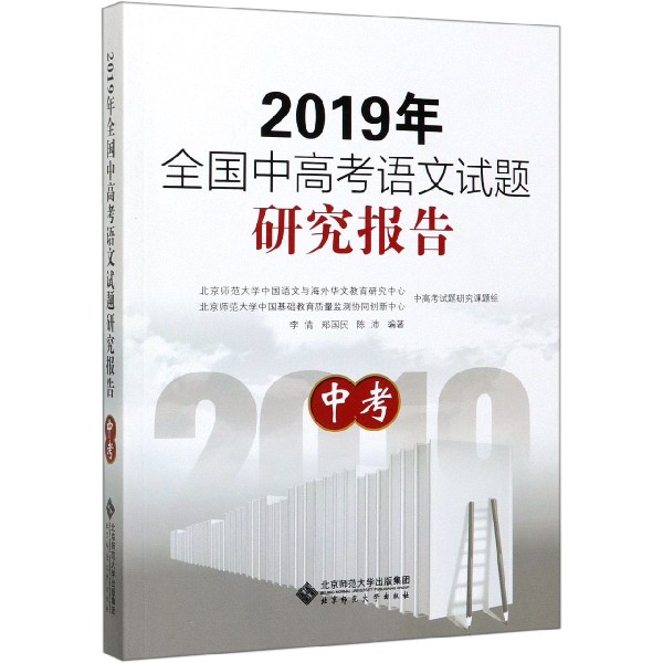 2019年全国中高考语文试题研究报告(中考)