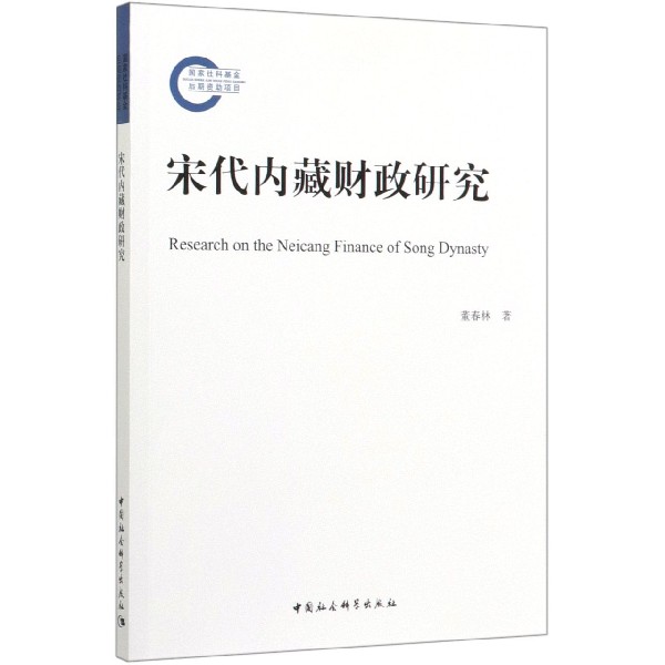 宋代内藏财政研究