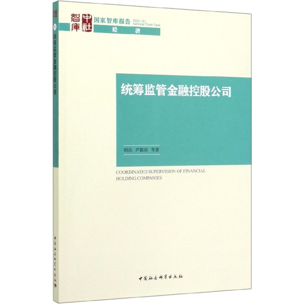 统筹监管金融控股公司/国家智库报告