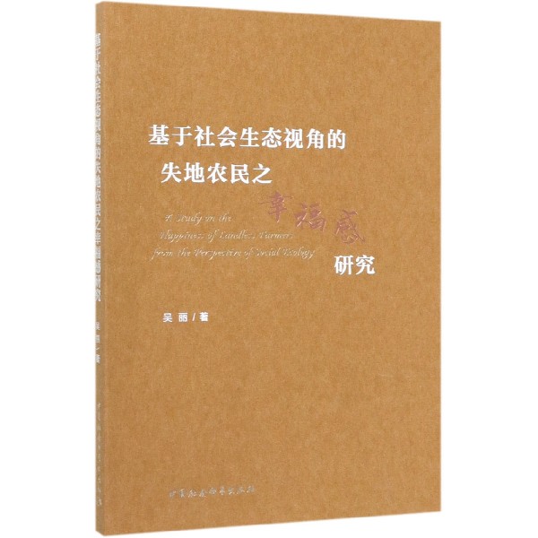 基于社会生态视角的失地农民之幸福感研究