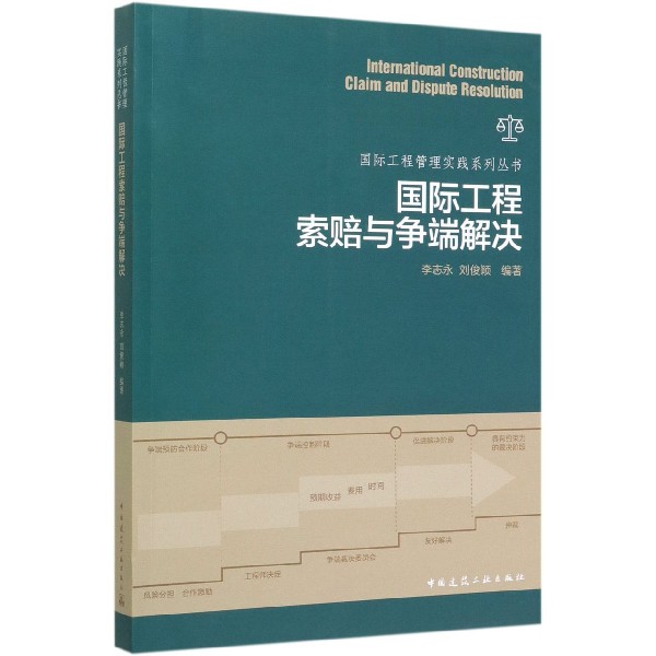 国际工程索赔与争端解决/国际工程管理实践系列丛书