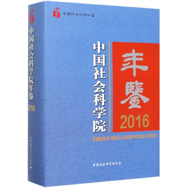 中国社会科学院年鉴(2016中国社会科学年鉴)(精)