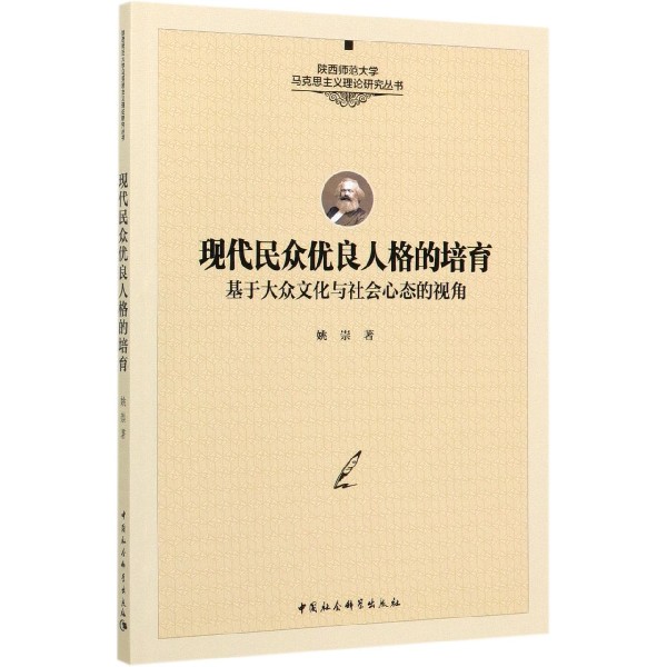 现代民众优良人格的培育(基于大众文化与社会心态的视角)/陕西师范大学马克思主义理论 