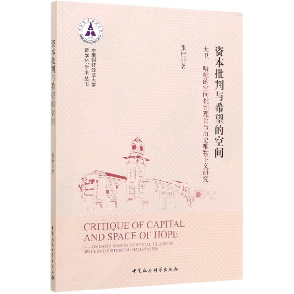 资本批判与希望的空间(大卫·哈维的空间批判理论与历史唯物主义研究)/中南财经政法大 