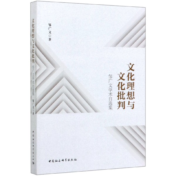 文化理想与文化批判(邹广文学术自选集)