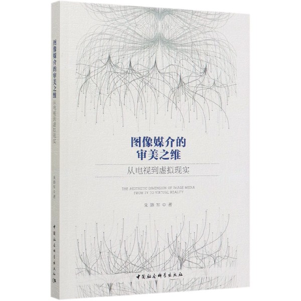 图像媒介的审美之维(从电视到虚拟现实)