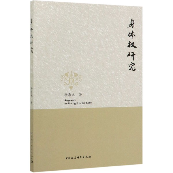 身体权研究