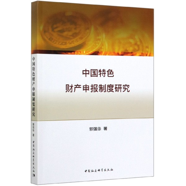 中国特色财产申报制度研究