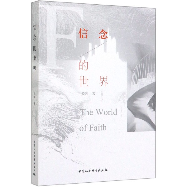 信念的世界