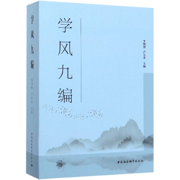 学风九编