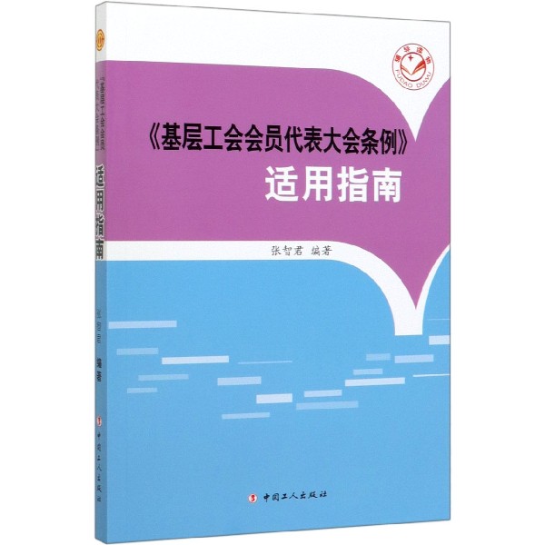基层工会会员代表大会条例适用指南