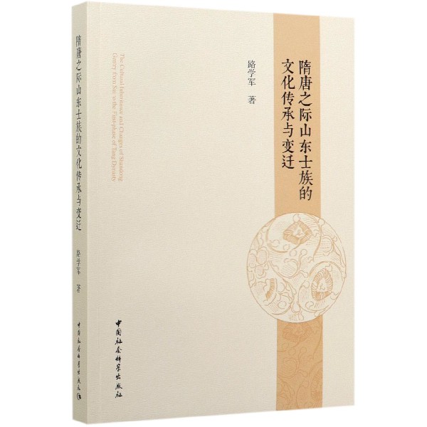 隋唐之际山东士族的文化传承与变迁