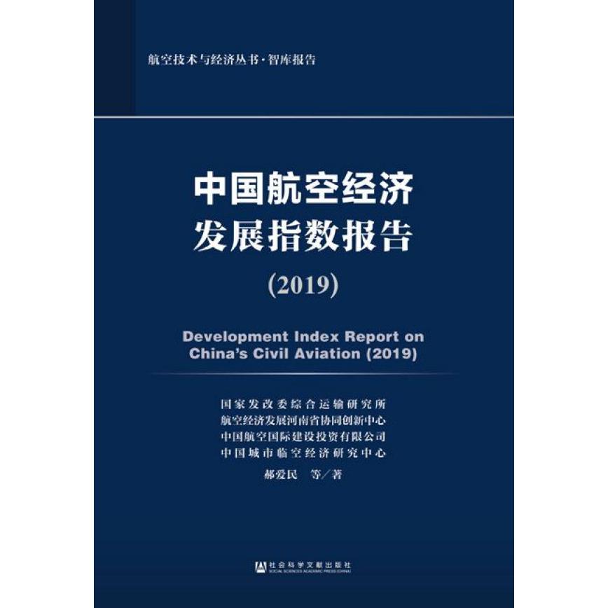 中国航空经济发展指数报告(2019)