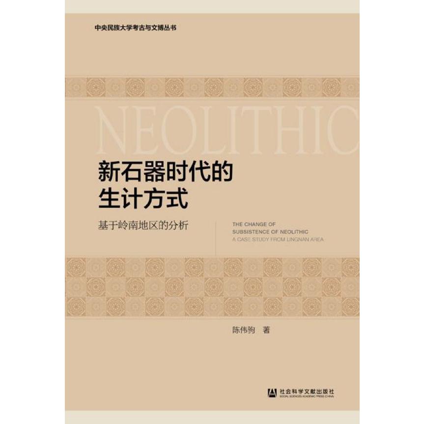 新石器时代的生计方式——基于岭南地区的分析