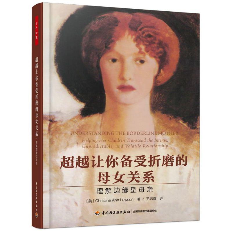 超越让你备受折磨的母女关系(理解边缘型母亲)