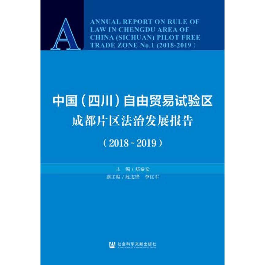 中国（四川）自由贸易试验区成都片区法治发展报告（2018~2019）