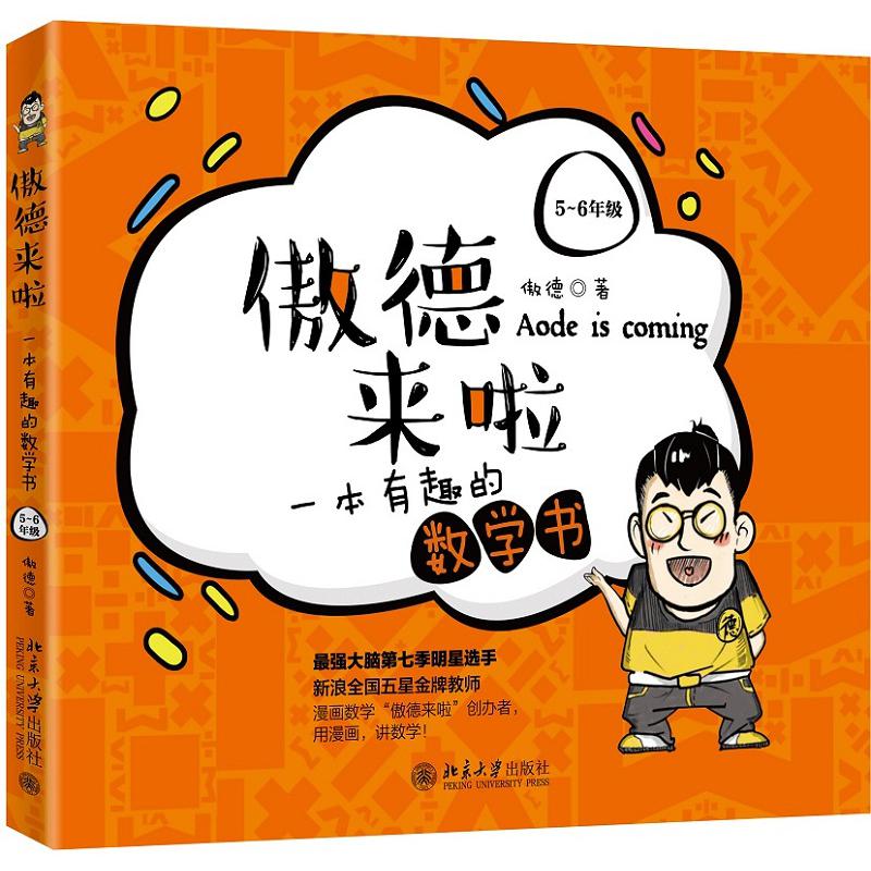 傲德来啦(一本有趣的数学书5-6年级)