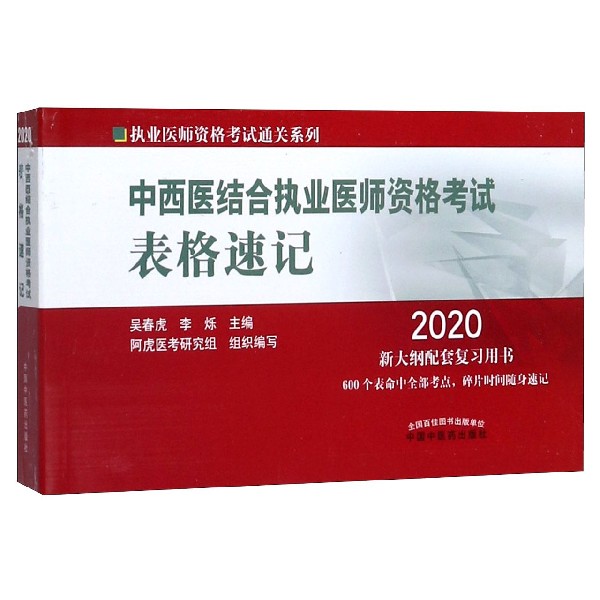 中西医结合执业医师资格考试表格速记(2020)/执业医师资格考试通关系列