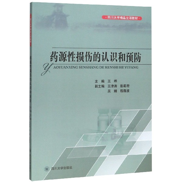 药源性损伤的认知和预防(四川大学精品立项教材)