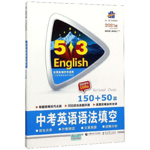 2021版《5.3》中考英语  语法填空150+50篇