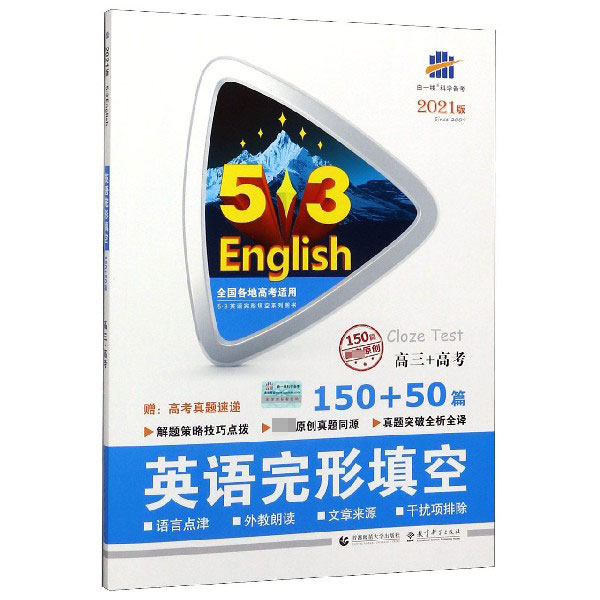 2021版《5.3》高考英语  完形填空150+50篇（高三+高考）