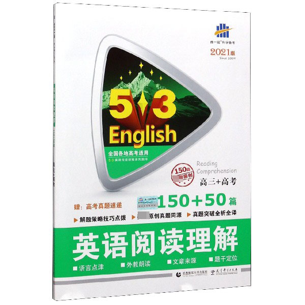 2021版《5.3》高考英语  阅读理解150+50篇（高三+高考）
