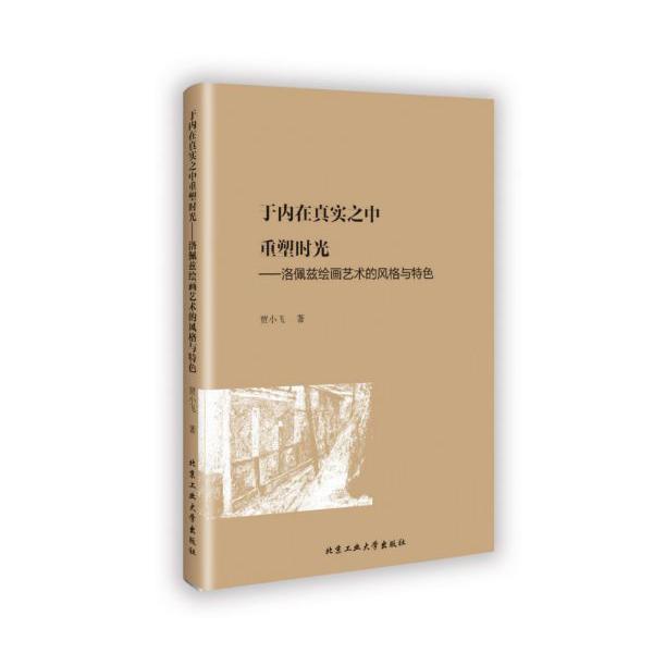 于内在真实之中重塑时光--洛佩兹绘画艺术的风格与特色