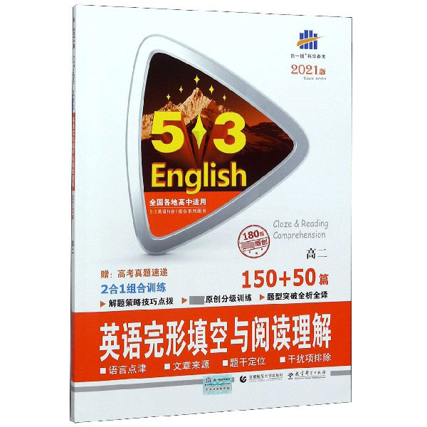 2021版《5.3》高考英语  完形填空与阅读理解150+50篇 （高二）