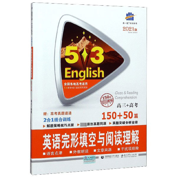 2021版《5.3》高考英语  完形填空与阅读理解150+50篇 （高三+高考）