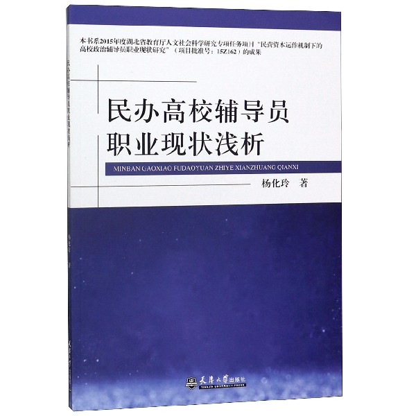 民办高校辅导员职业现状浅析