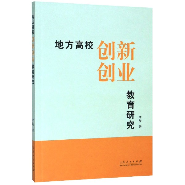 地方高校创新创业教育研究