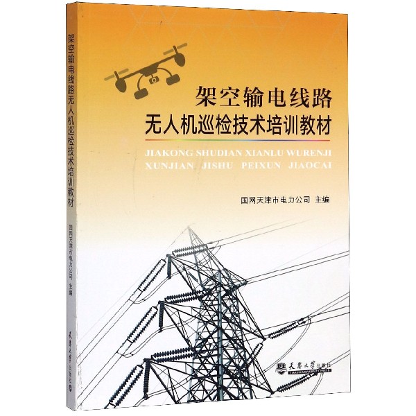 架空输电线路无人机巡检技术培训教材