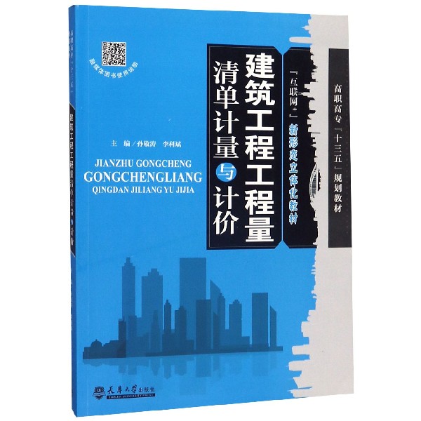 建筑工程工程量清单计量与计价(互联网+新形态立体化教材高职高专十三五规划教材)