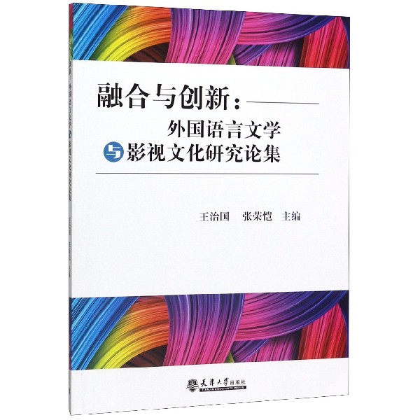 融合与创新--外国语言文学与影视文化研究论集