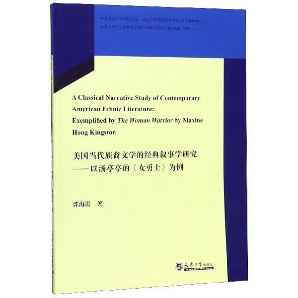 美国当代族裔文学的经典叙事学研究--以汤亭亭的女勇士为例