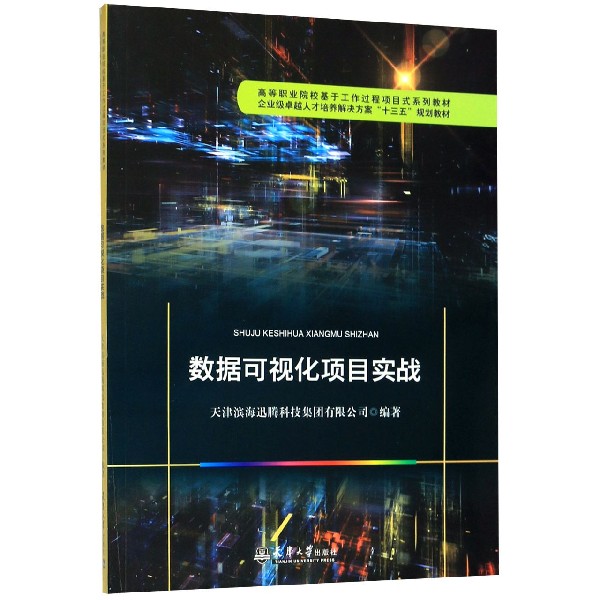 数据可视化项目实战(高等职业院校基于工作过程项目式系列教材)