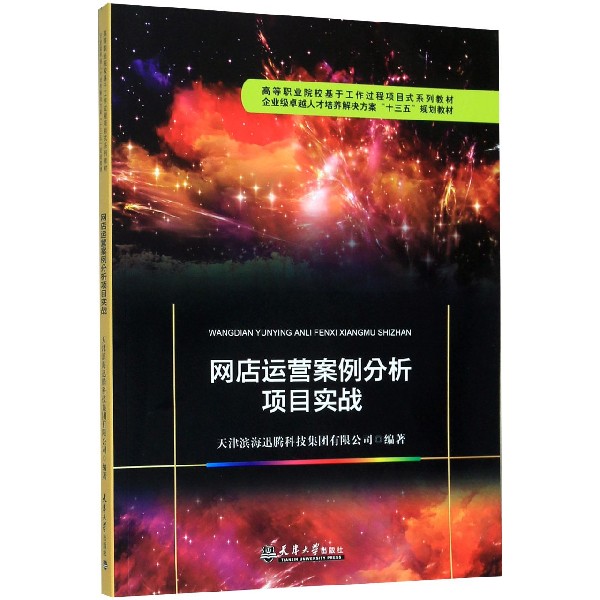 网店运营案例分析项目实战(高等职业院校基于工作过程项目式系列教材)