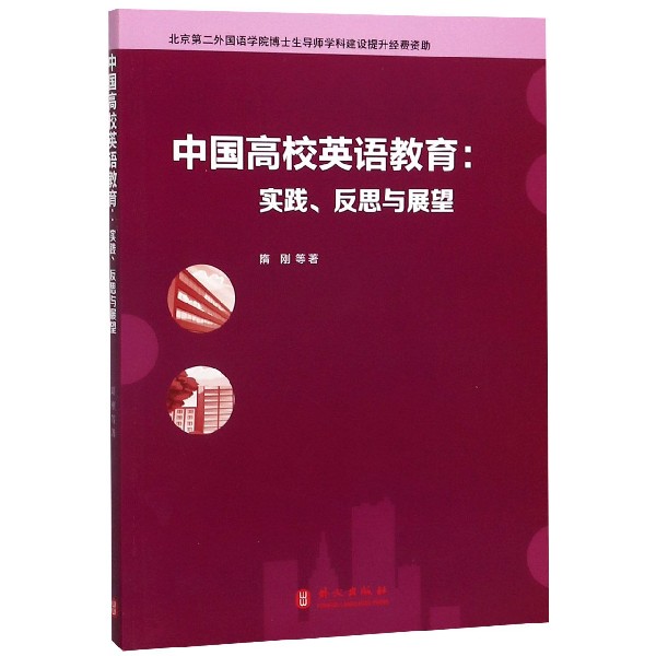 中国高校英语教育--实践反思与展望