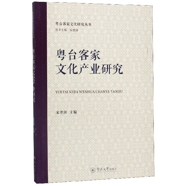 粤台客家文化产业研究/粤台客家文化研究丛书