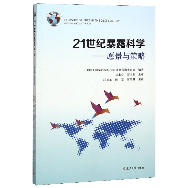 21世纪暴露科学--愿景与策略