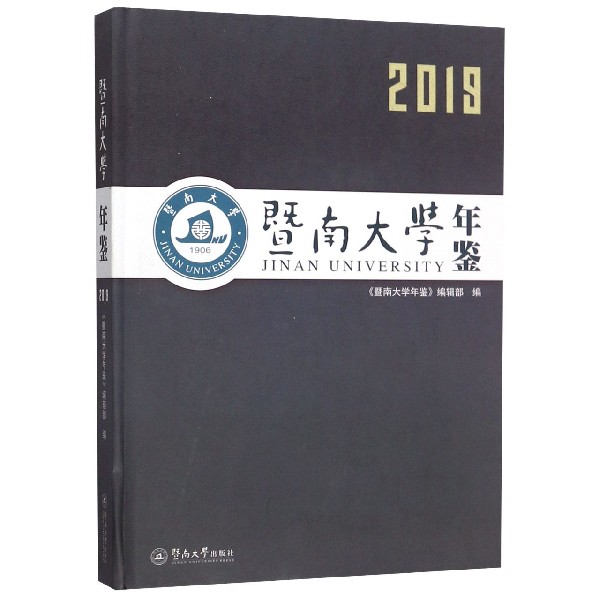 暨南大学年鉴(2019)(精)