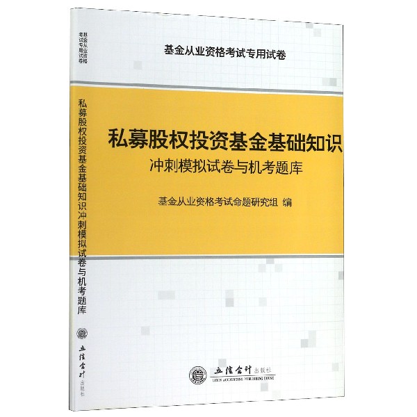 私募股权投资基金基础知识冲刺模拟试卷与机考题库(基金从业资格考试专用试卷)