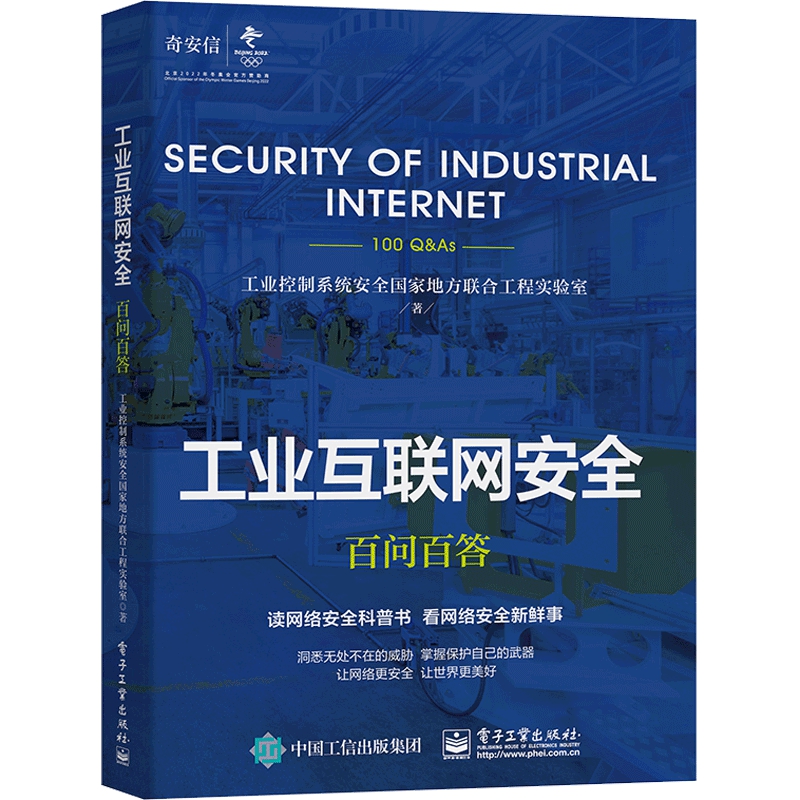 工业互联网安全百问百答