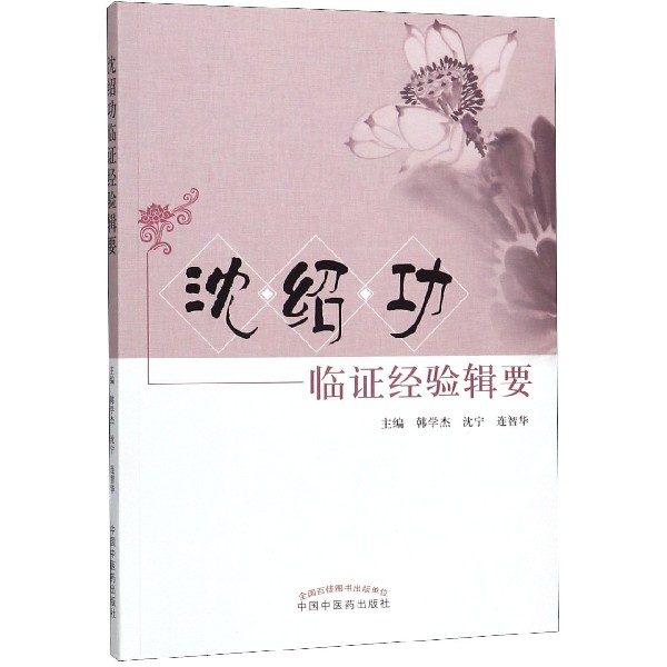 沈绍功临证经验辑要