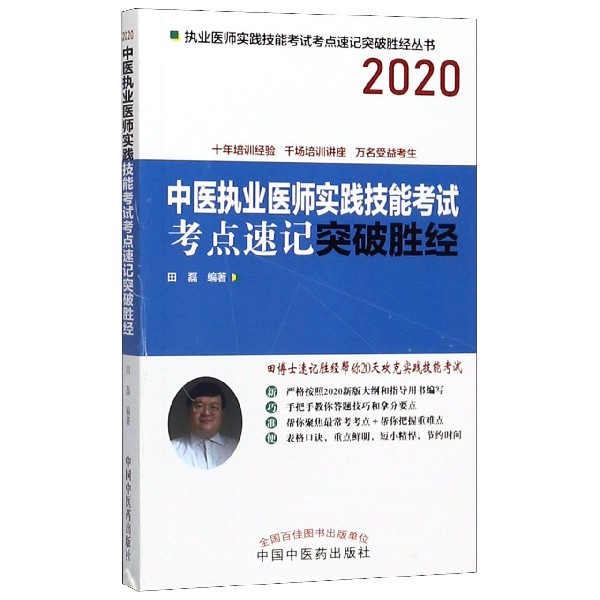 中医执业医师实践技能考试考点速记突破胜经(2020)/执业医师实践技能考试考点速记突破 