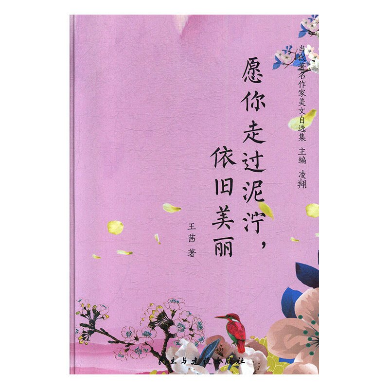 愿你走过泥泞依旧美丽(精)/当代著名作家美文自选集