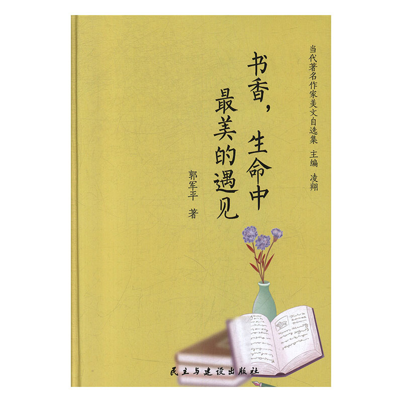 书香生命中最美的遇见(精)/当代著名作家美文自选集