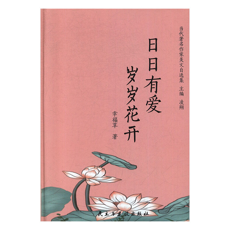 日日有爱岁岁花开(精)/当代著名作家美文自选集