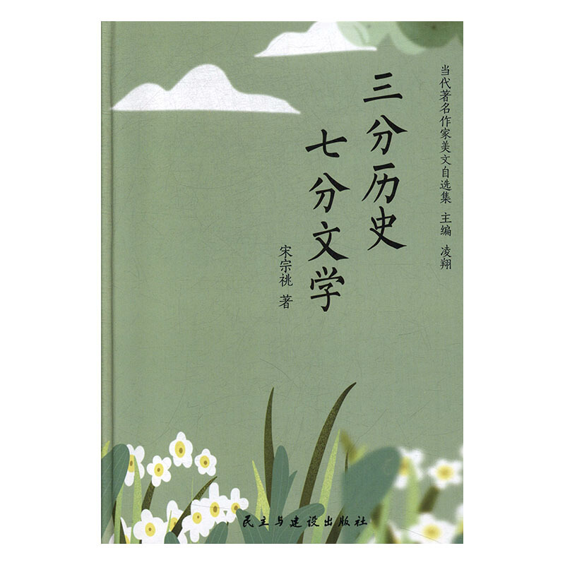 三分历史七分文学(精)/当代著名作家美文自选集